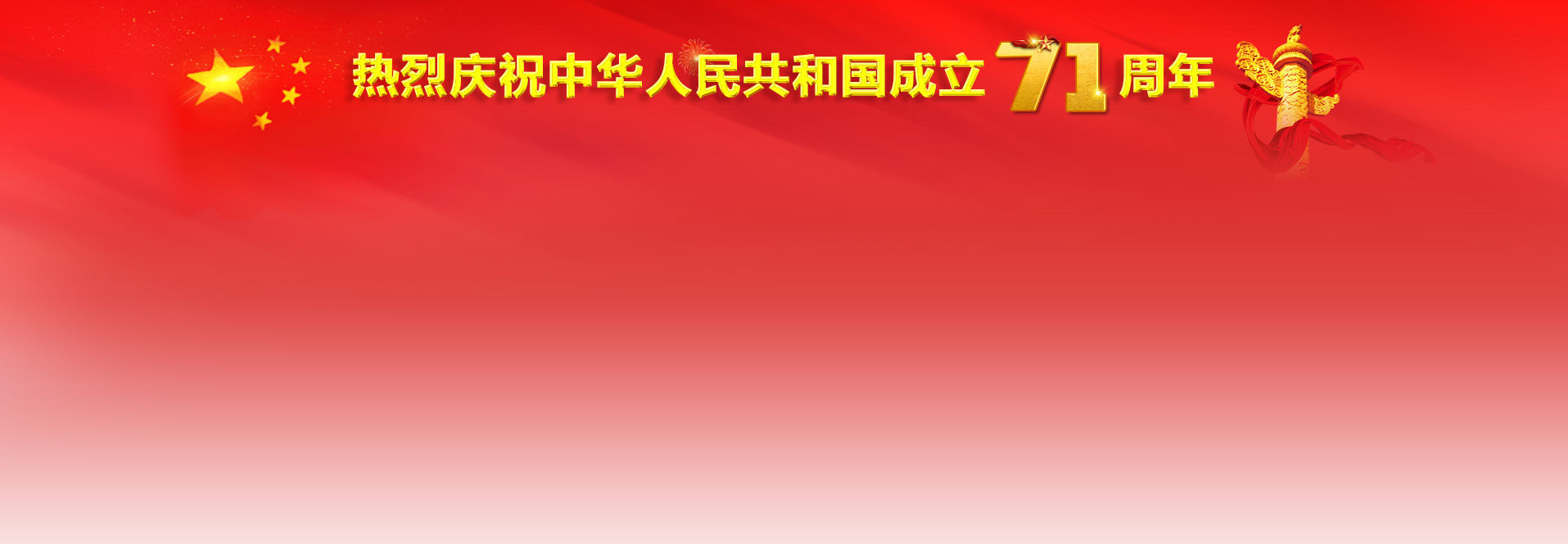 中央精神 - 热烈庆祝中华人民共和国建设七十一周年 - 专题专栏 - 安徽省老子有钱lzyq88集团