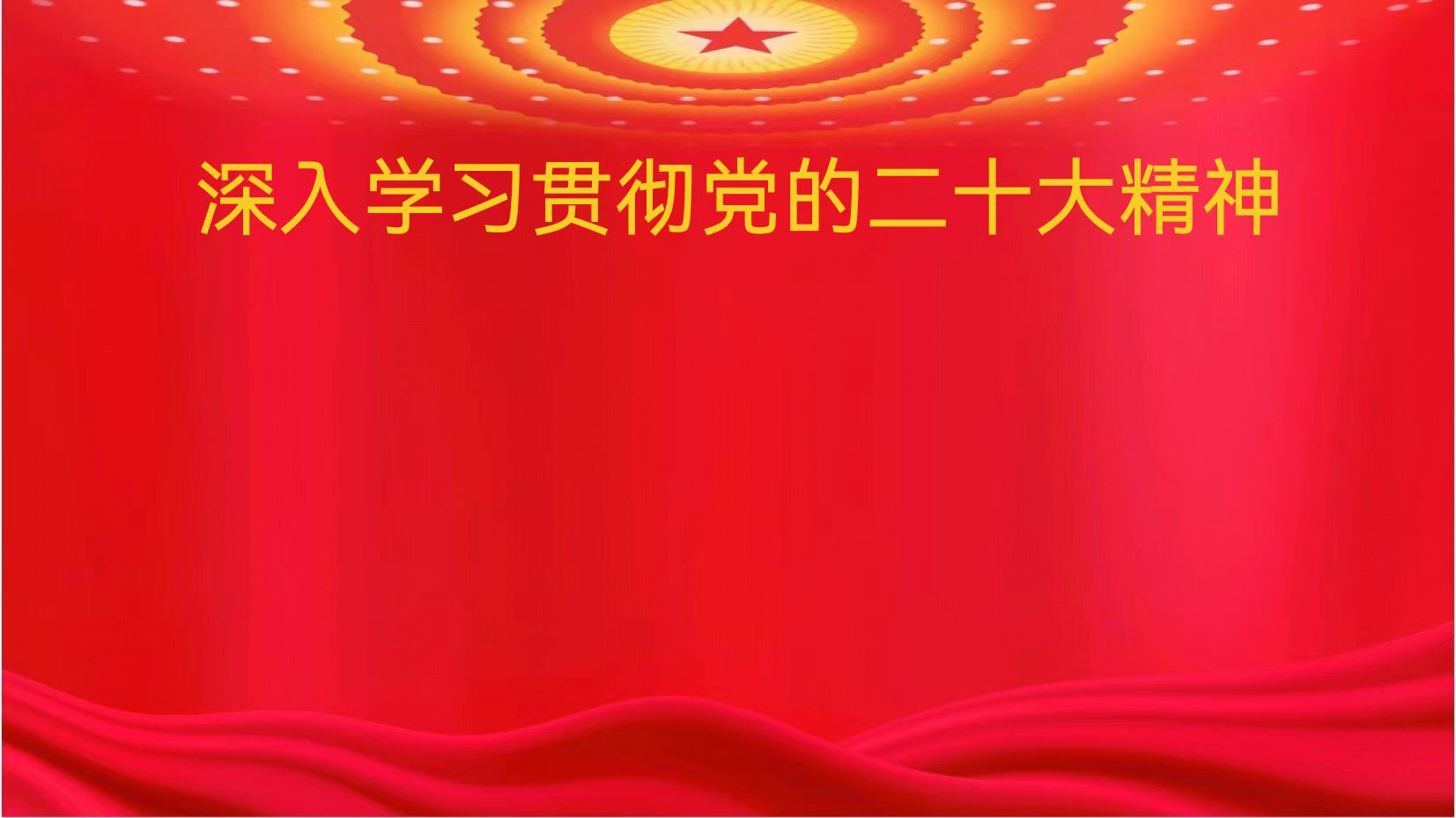 主要文件 - 深入学习贯彻党的二十大精神 - 专题专栏 - 安徽省老子有钱lzyq88集团