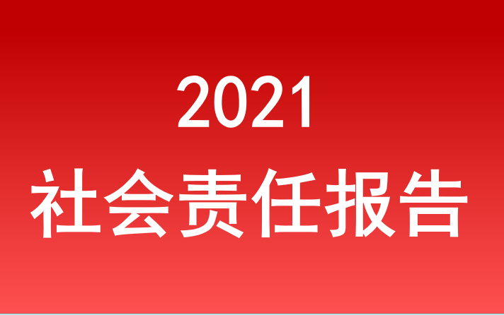 安徽省老子有钱lzyq88集团社会责任报告2021